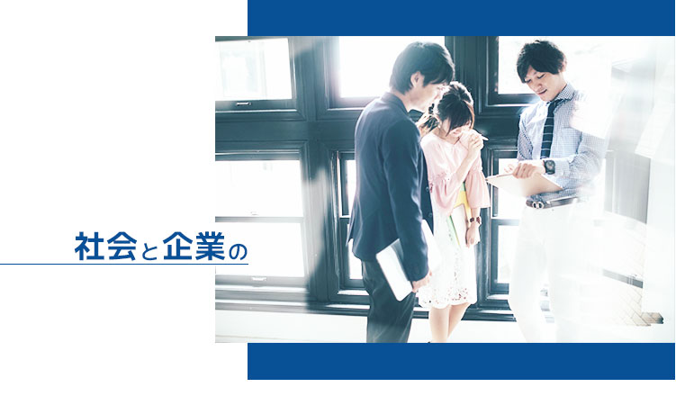 社会と企業の