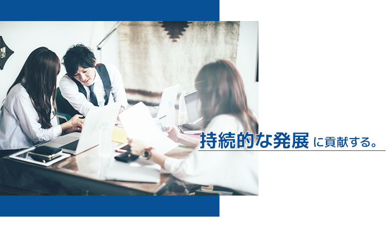 持続的な発展に貢献する。