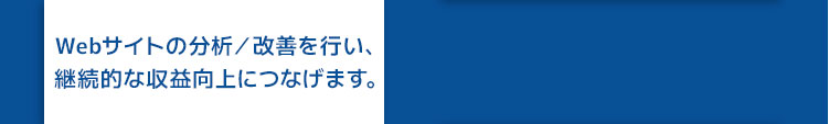 効果的な広告戦略を通じて、クライアントの売り上げを最大化します。